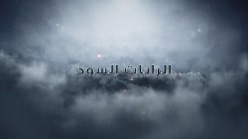 قريبا… الفيلم الوثائقي الرايات السود